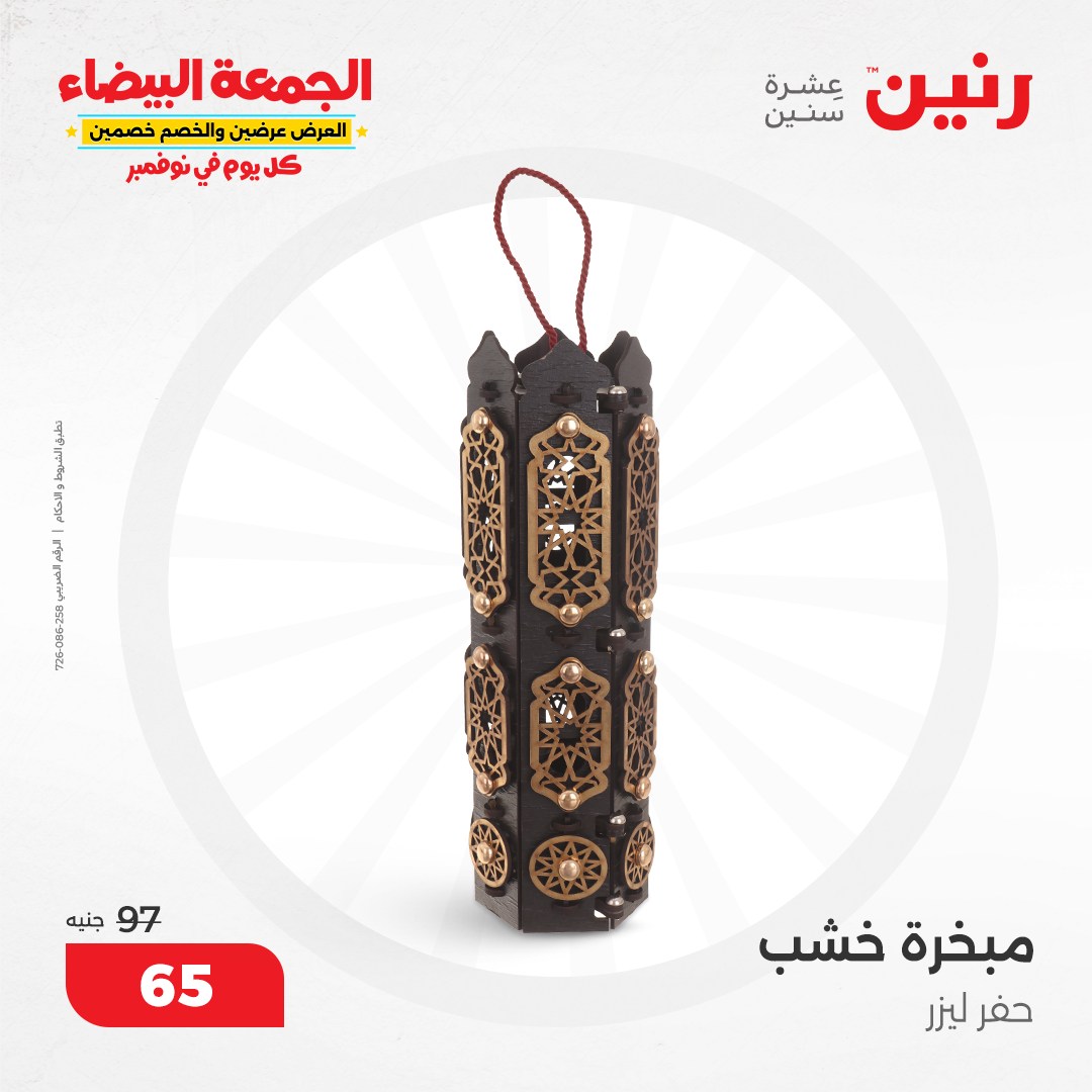 raneen offers from 9nov to 20nov 2024 عروض رنين من 9 نوفمبر حتى 20 نوفمبر 2024 صفحة رقم 34